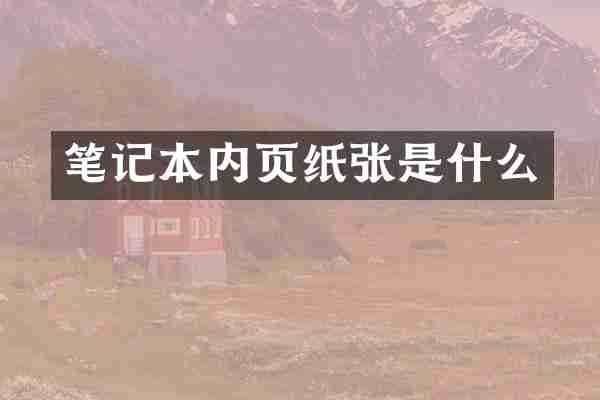 笔记本内页纸张是什么