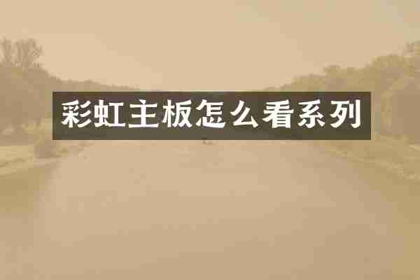 彩虹主板怎么看系列