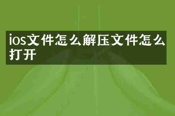 ios文件怎么解压文件怎么打开