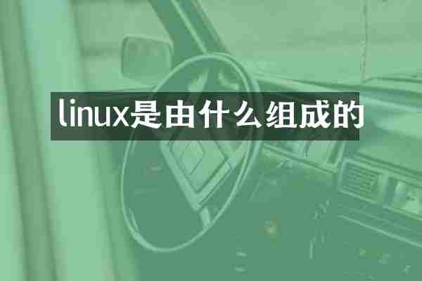 linux是由什么组成的