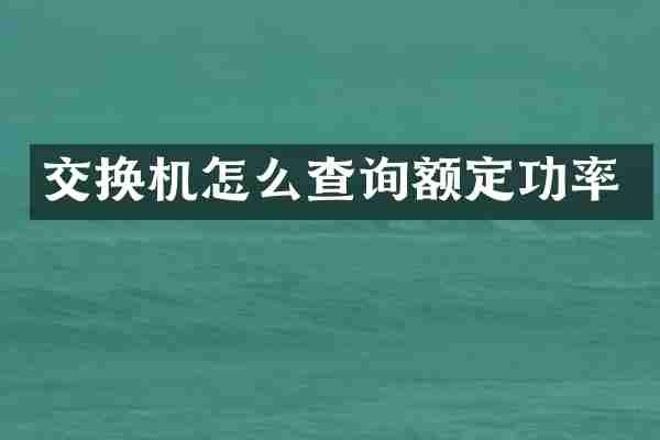 交换机怎么查询额定功率