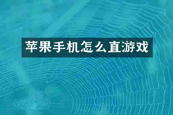 苹果手机怎么直游戏
