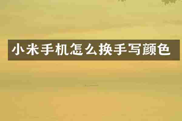 小米手机怎么换手写颜色