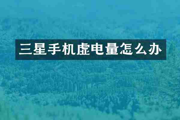 三星手机虚电量怎么办