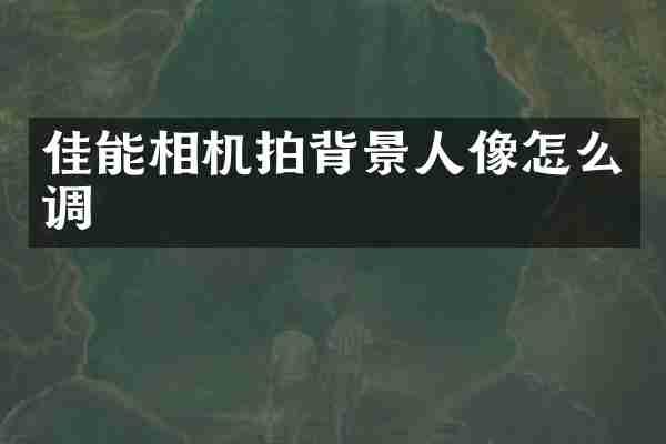 佳能相机拍背景人像怎么调