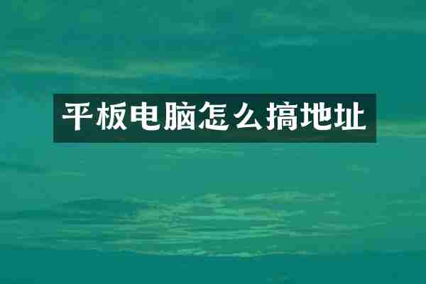 平板电脑怎么搞地址