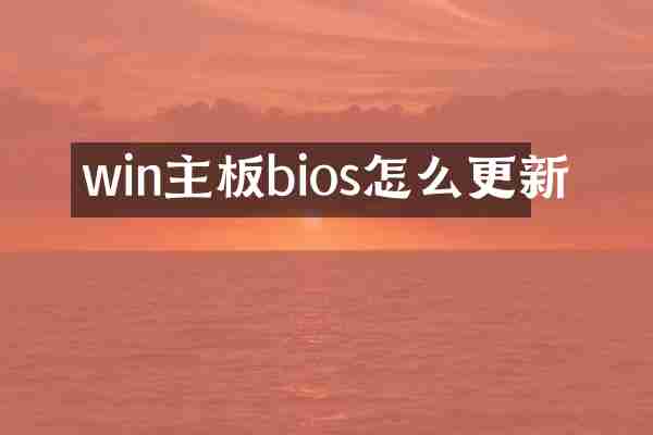 win主板bios怎么更新
