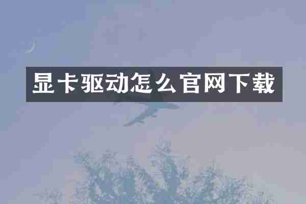 显卡驱动怎么官网下载