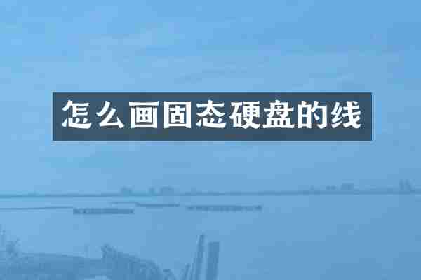 怎么画固态硬盘的线