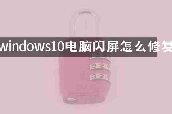 windows10电脑闪屏怎么修复