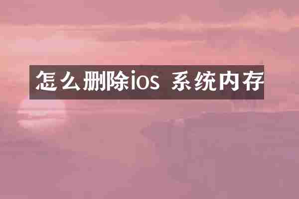 怎么删除ios 系统内存