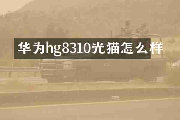 华为hg8310光猫怎么样