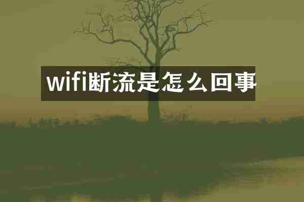 wifi断流是怎么回事