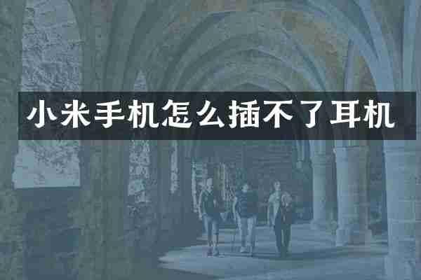 小米手机怎么插不了耳机