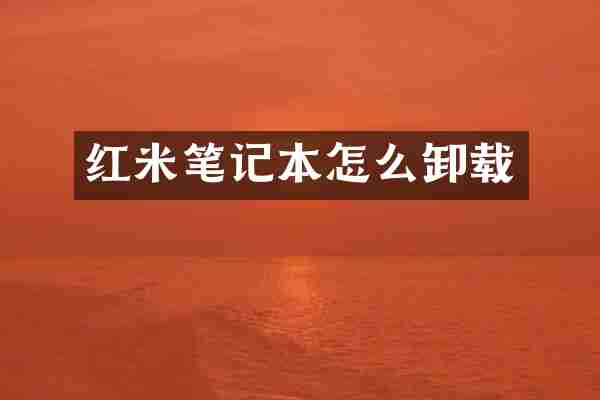 红米笔记本怎么卸载