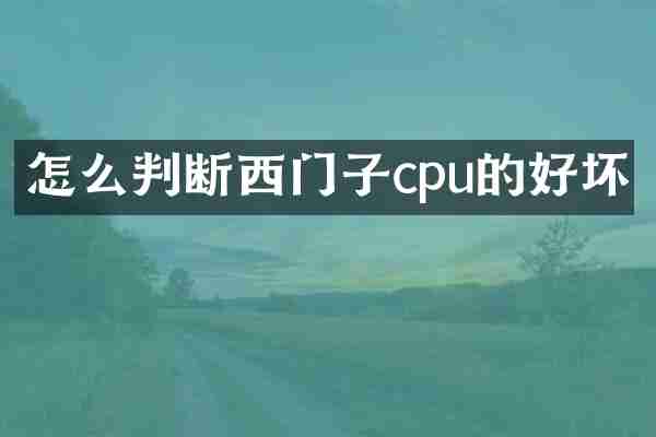 怎么判断西门子cpu的好坏