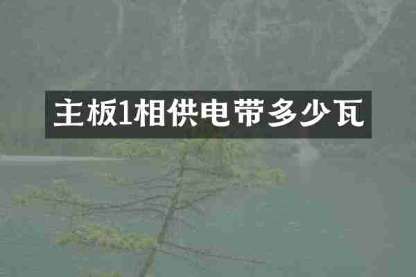 主板1相供电带多少瓦