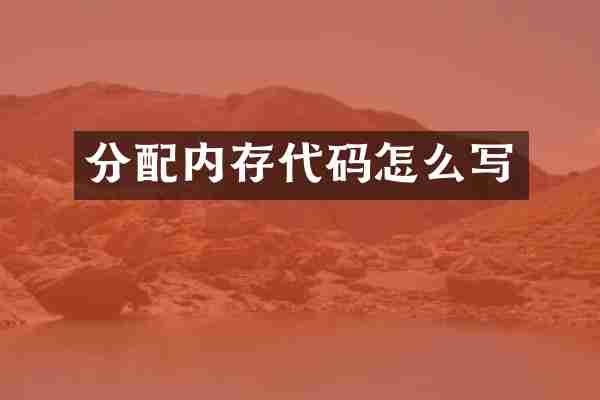 分配内存代码怎么写
