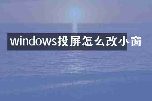 windows投屏怎么改小窗