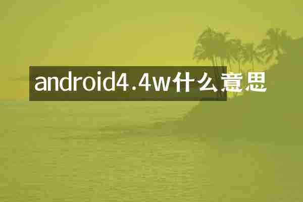 android4.4w什么意思