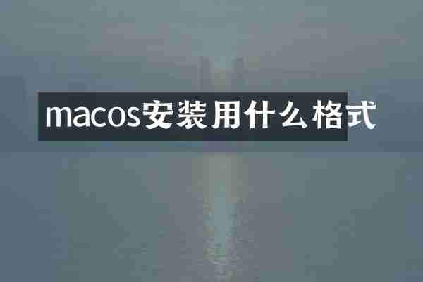 macos安装用什么格式