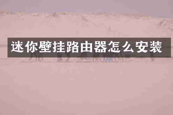 迷你壁挂路由器怎么安装