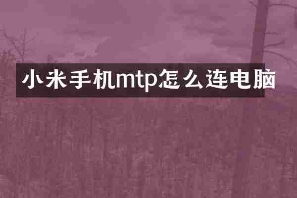 小米手机mtp怎么连电脑