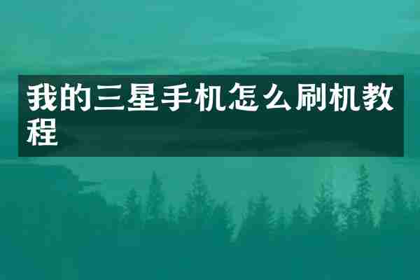 我的三星手机怎么刷机教程