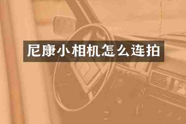 尼康小相机怎么连拍