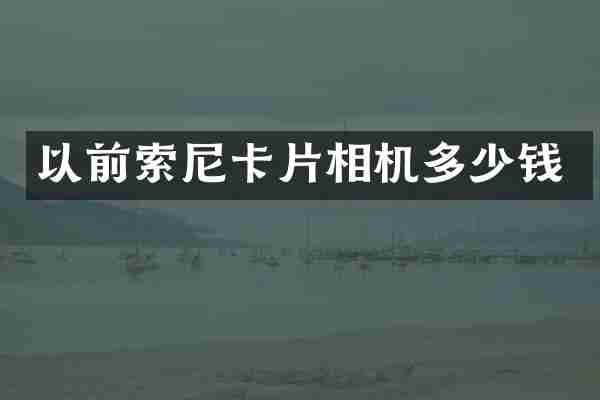 以前卡片相机多少钱
