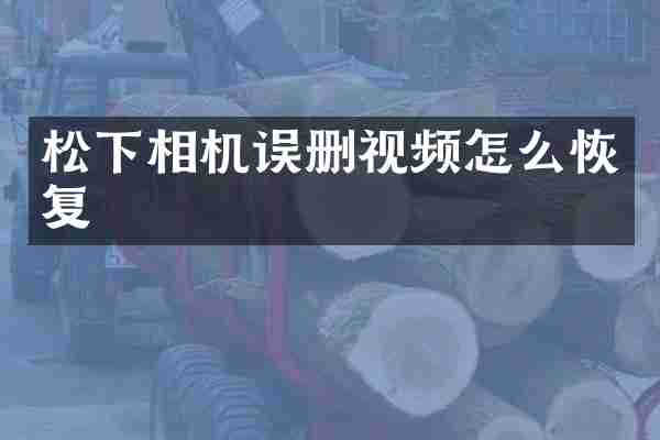 相机误删视频怎么恢复