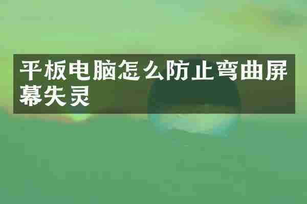 平板电脑怎么防止弯曲屏幕失灵