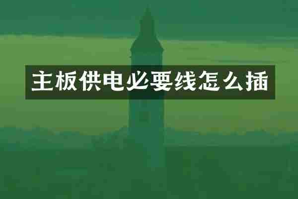 主板供电必要线怎么插