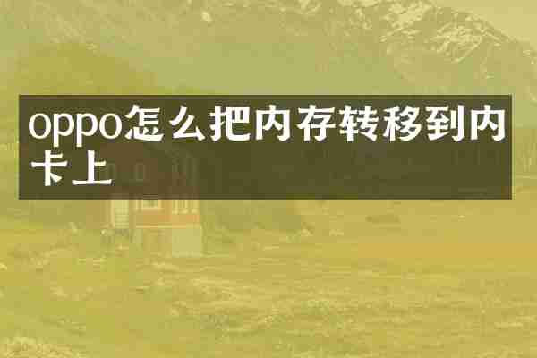 oppo怎么把内存转移到内存卡上