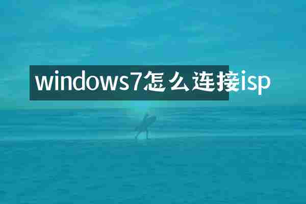 windows7怎么连接isp