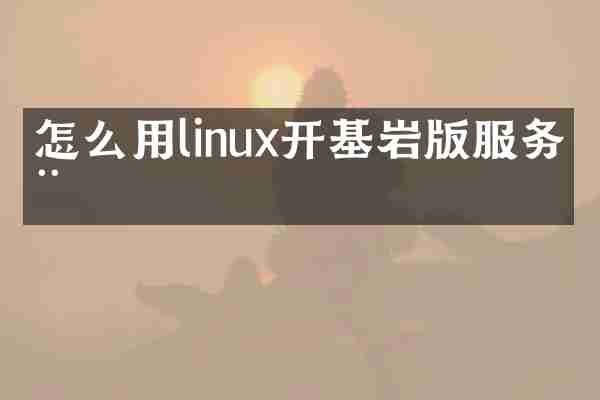 怎么用linux开基岩版服务器