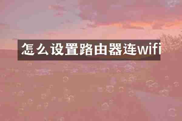 怎么设置路由器连wifi