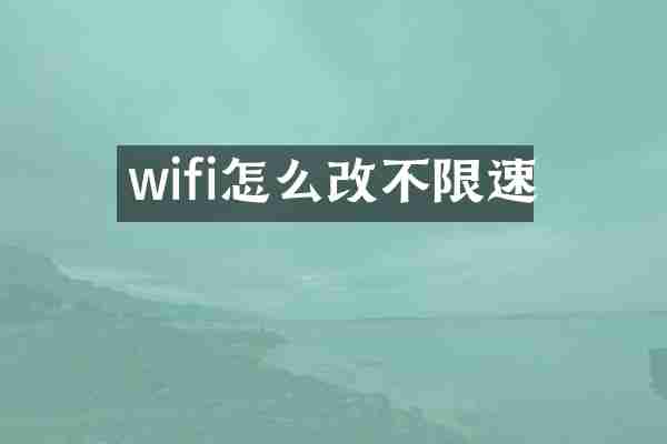 wifi怎么改不限速