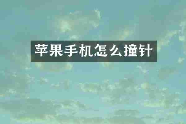 苹果手机怎么撞针