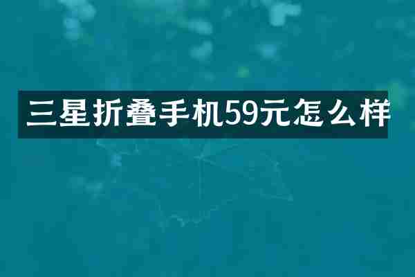 三星折叠手机59元怎么样