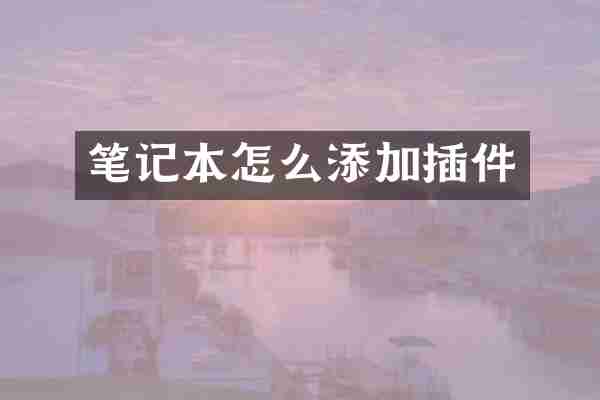 笔记本怎么添加插件