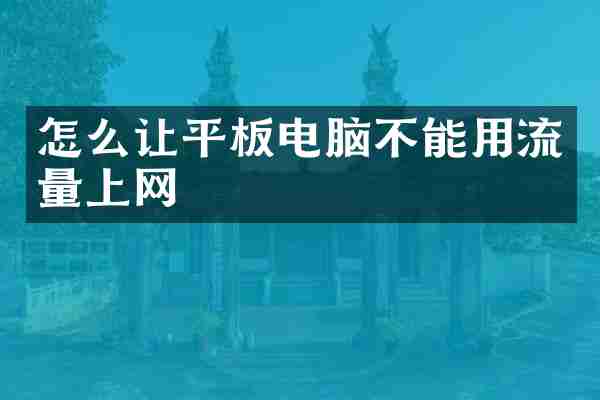 怎么让平板电脑不能用流量上网