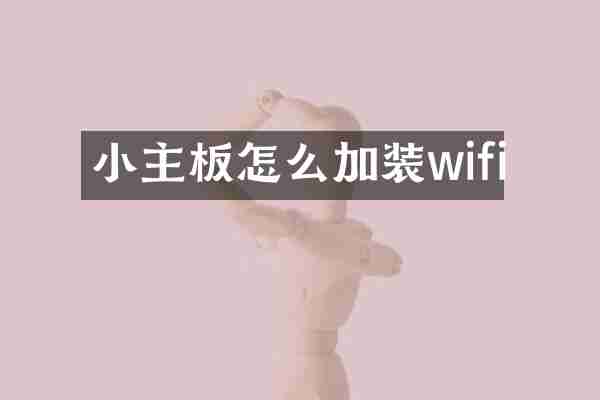 小主板怎么加装wifi