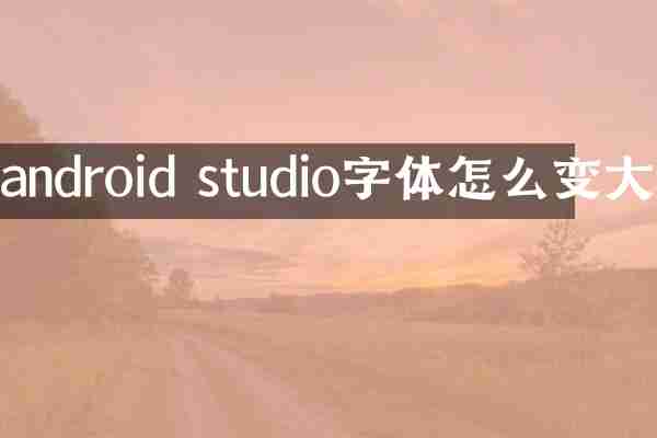 android studio字体怎么变大