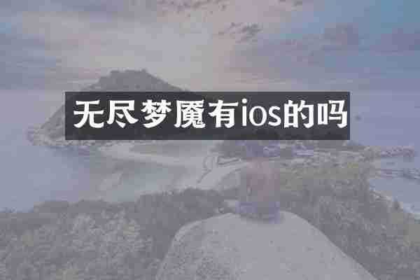 无尽梦魇有ios的吗