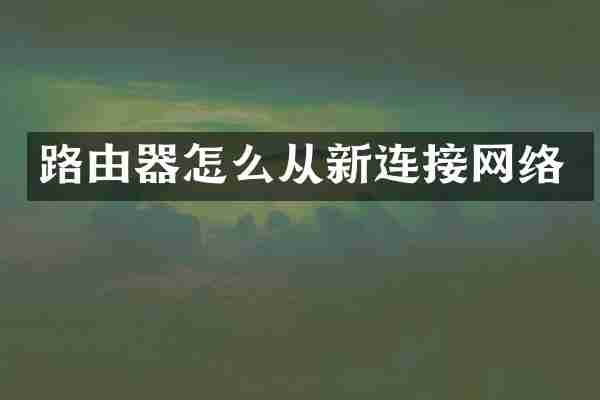 路由器怎么从新连接网络