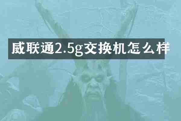 威联通2.5g交换机怎么样