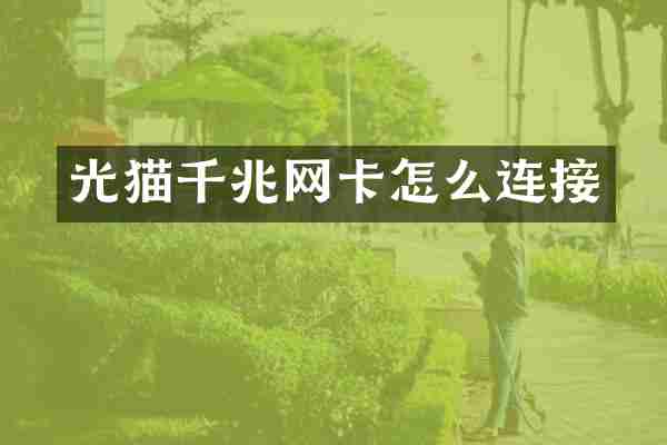 光猫千兆网卡怎么连接
