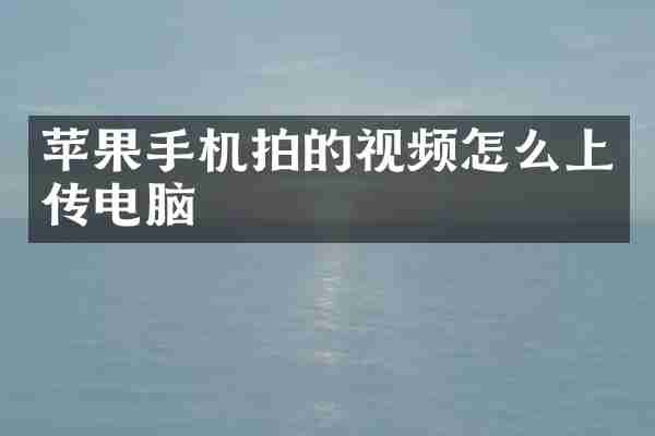 苹果手机拍的视频怎么上传电脑