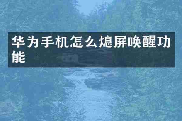 华为手机怎么熄屏唤醒功能